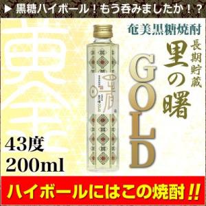 【超レア】 奄美黒糖焼酎 長期貯蔵 里の曙 ゴールド 43度 200ml 炭酸で割って黒糖ハイボール...