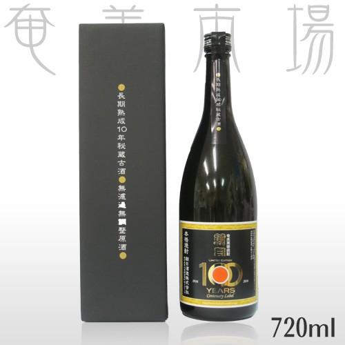 【限定商品】100周年 長期熟成10年秘蔵古酒