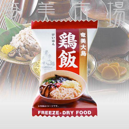 【お試し】フリーズドライ奄美鶏飯　けいはん　1袋