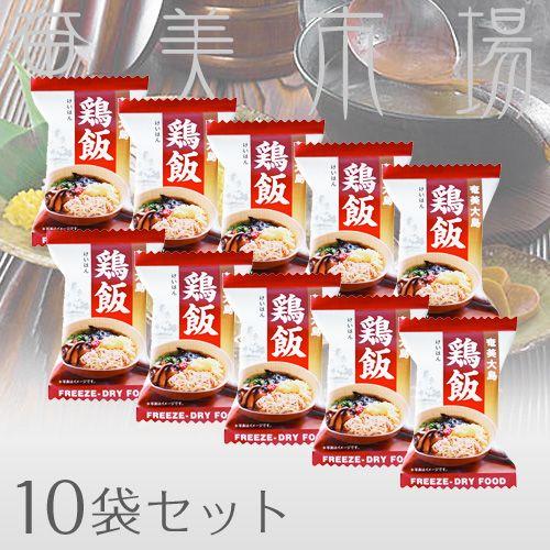 【奄美特産品】フリーズドライ奄美鶏飯 けいはん 10袋