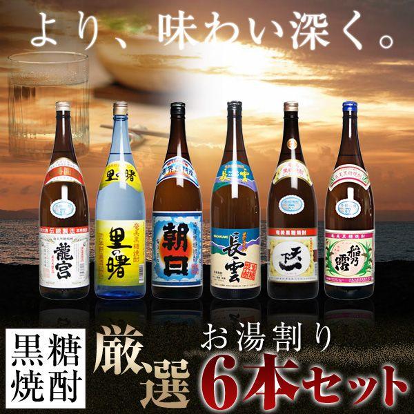【★送料込みセット価格・消費税込★】奄美黒糖焼酎　厳選お湯割り6本セット【ギフト】【贈答用】