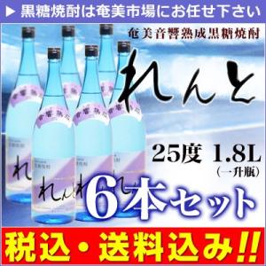 奄美黒糖焼酎 れんと 6本セット 25度 1.8L 黒糖焼酎人気ナンバー1!