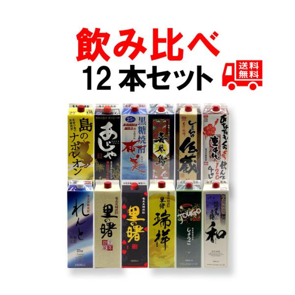 送料無料　黒糖焼酎　新・厳選12銘柄セット （1銘柄1本ずつ紙パック1800ml×12本）【飲み比べ...