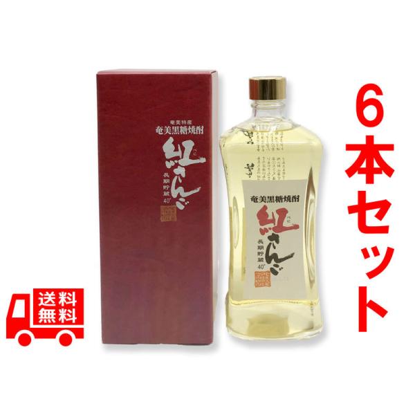 送料無料　黒糖焼酎　紅さんご　40度　720ml　6本セット　焼酎　贈答
