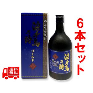 　黒糖焼酎　浜千鳥乃詩　はまちどりのうた　黒丸ゴールド　40度　720ml　6本セット　ギフト　焼酎　化粧箱入