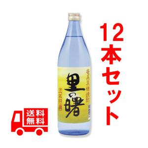 送料無料　黒糖焼酎　里の曙　長期貯蔵　25度　900ml　12本セット　五合瓶　三年貯蔵｜amaminomegumi