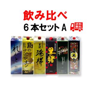 送料無料　黒糖焼酎　新・厳選6銘柄セットA（1銘柄1本ずつ紙パック1800ml×6本）【飲み比べ】