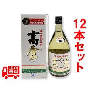 送料無料　黒糖焼酎　高倉　30度　720ml　12本セット　化粧箱入