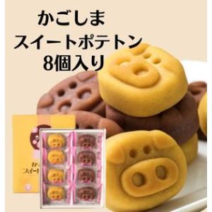 かごしまスイートポテトン(8個入)　奄美の里 鹿児島お土産お菓子 ギフト スイートポテト サツマイ ...