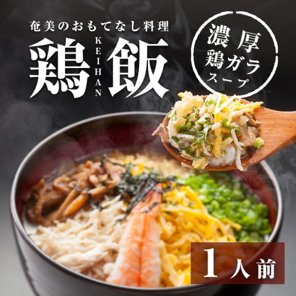 奄美のおもてなし料理 鶏飯＜1人前＞ けいはん 高級お茶漬け 鹿児島土産 お取り寄せ 奄美の里 奄美...