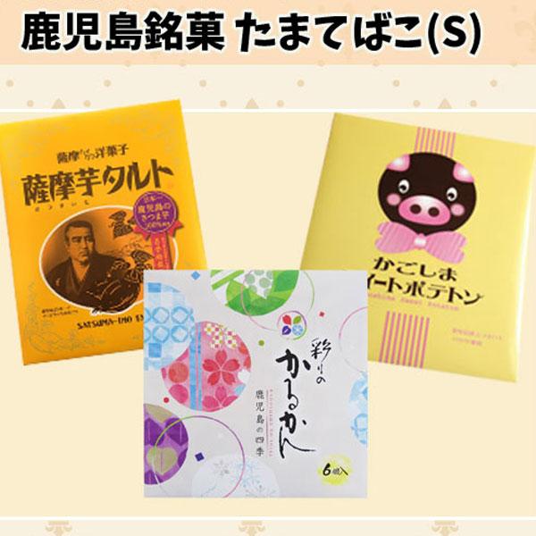 【送料無料】鹿児島銘菓 たまてばこ(S) 鹿児島土産 ギフト ご当地スイーツ お菓子 お取り寄せ か...