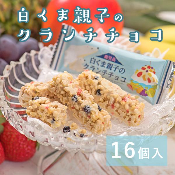 白くま親子のクランチチョコ（16個入）奄美の里 鹿児島お土産お菓子 かごしま 白熊 シロクマ ご当地...