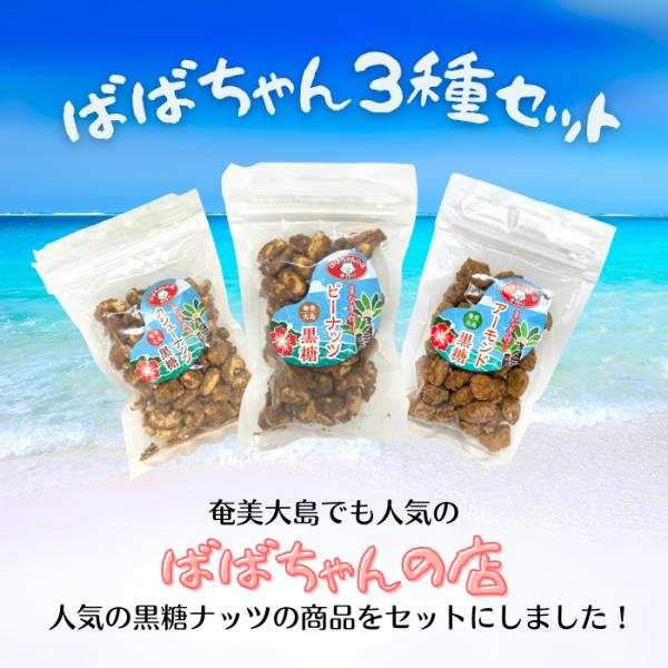 ばばちゃん３種セット 鹿児島お土産お菓子 かごしま 奄美大島 お土産 ご当地スイーツ 郷土菓子 豆菓...