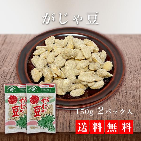 【送料無料】がじゃ豆2袋セット　お得   鹿児島土産 奄美大島 黒糖 ピーナッツ お取り寄せ ギフト...