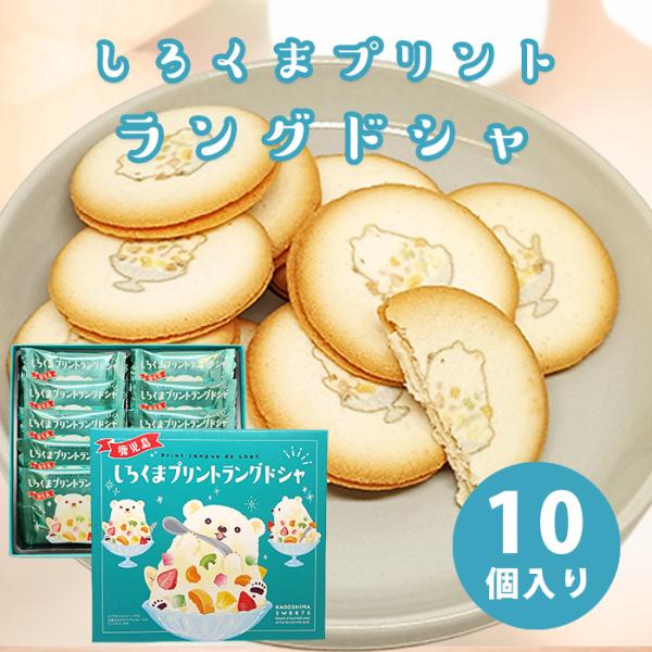 鹿児島しろくまプリントラングドシャ(10個入)鹿児島限定 土産 ギフト ホワイトチョコ 御礼 お祝い...