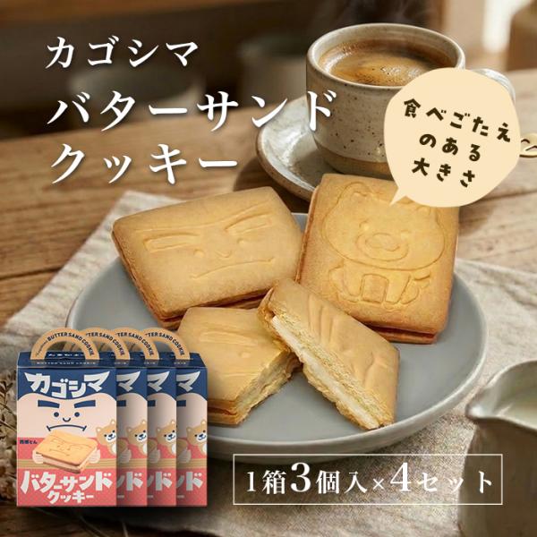 バターサンドクッキー（3個入） 4箱セット 鹿児島土産 かごしま  西郷どん お取り寄せ  お礼 御...