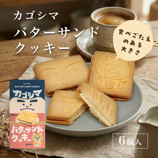 バターサンドクッキー（6個入） 鹿児島土産 かごしま  西郷どん お取り寄せ  お礼 御祝 焼き菓子...