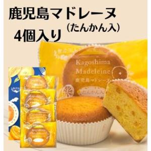 【安心の無添加】鹿児島マドレーヌ たんかん入(4個入) 奄美の里 土産 ギフト スイーツ 洋菓子 お...