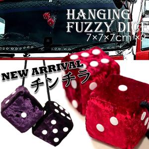ファジーダイス 車 サイコロ ハンギング ファジー
