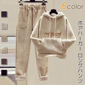 パーカー パンツ ボア 防寒保温 フード付き ウエストゴム入り トップス ボトムス 単品