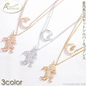 ネックレス シルバー ファッション小物 フェイクダイヤモンド 2点セット 星月馬 アクセサリー｜amanecer