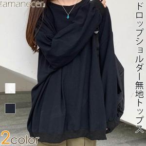 期間限定（クーポンで1493円!）Tシャツ ゆるTシャツ トップス ドロップショルダー シンプル 無地 長袖 ゆったり レディース