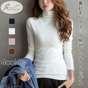 裏起毛 長袖Tシャツ ハイネック シンプル 無地 長袖 レディース トップス｜amanecer