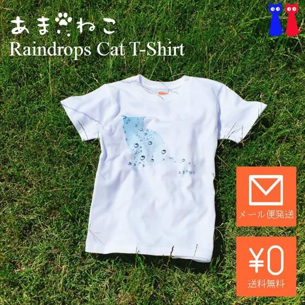 雨しずく　ネコTシャツ　XS〜Lサイズ　白 ホワイト　シンプル　メンズ　レディース　猫シルエット　グ...