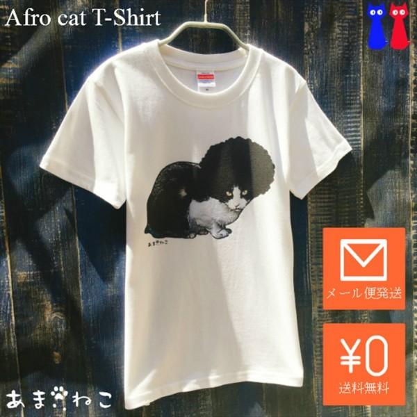 アフロな猫Tシャツ　XS〜Lサイズ　白 ホワイト　シンプル　メンズ　レディース　白黒　厚手　ロック　...