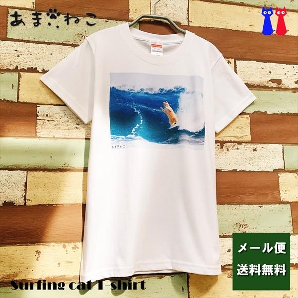 サーフィン猫 Tシャツ　XS〜Lサイズ　メンズ　レディース　綿100%　厚手　マリンスポーツ　サーフ...