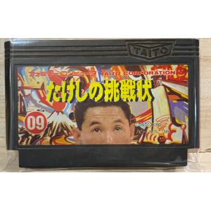 たけしの挑戦状 [ファミコン] - 最安値・価格比較 - Yahoo!ショッピング