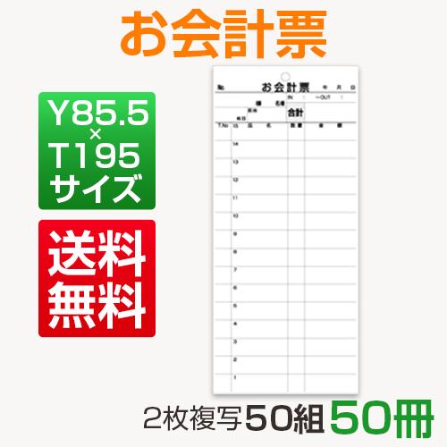 お会計票 飲食店向け 複写式 会計伝票 2枚複写50組50冊 15行 ミシン目あり