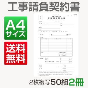 住宅リフォーム 工事請負契約書  2枚複写50組2冊　約款・クーリングオフの説明付き　