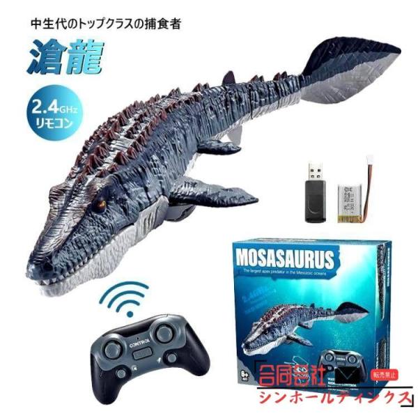 恐竜 おもちゃ 海洋動物 リモコン モササウルス水おもちゃ USB充電 夏対策 プレゼント RCリモ...