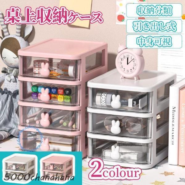 収納ケース 引き出し 卓上 小物 収納ボックス デスク 小物入れ 化粧品収納 文房具収納 机上収納 ...