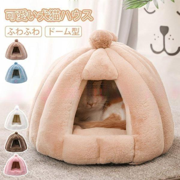 猫ハウス ペットハウス ドーム型 冬用 クッション 洗える 猫ベッド 犬ベッド ふわふわ 冬寒さ対策...