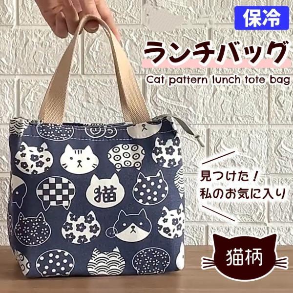 ランチバッグ ネコ 保冷ランチバッグ 猫柄 トートバッグ ねこ おしゃれ 和柄 デニム風生地 かわい...