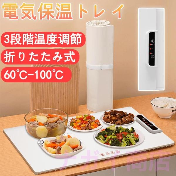 ホットプレート 電気保温トレイ 食品保温プレート 折りたたみ式 3段階の温度設定 60℃/80℃/1...