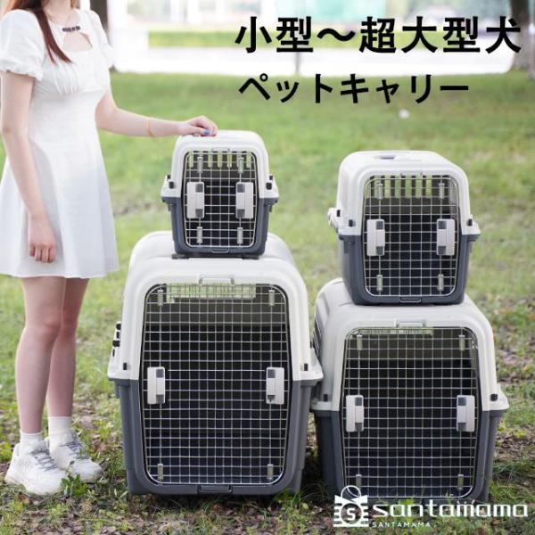 ペットキャリー 小型犬 中型犬 大型犬 超大型犬 キャリー キャリーケース クレート ハードキャリー...