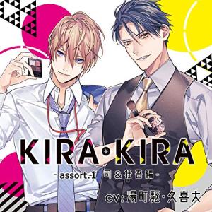【セール】KIRA・KIRA 司＆壮吾 セット 湯町駆 久喜大 KIRAKIRAアソート1 司＆壮吾編/湯町駆久喜大 - 最安値・価格比較