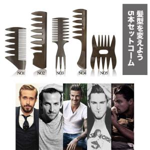 ヘアスタイリング コーム5件セット（シンプルでLOGOなし）!整髪料をつけて梳かすだけ！美容・ヘアケア商品　