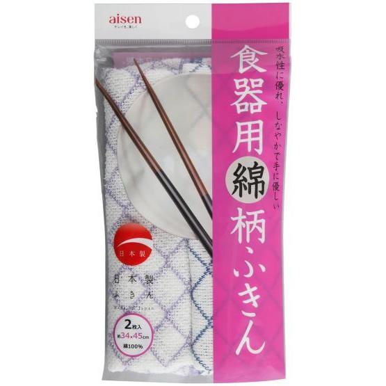ふきん 食器用 2枚入 aisen  綿 10336　KHN03