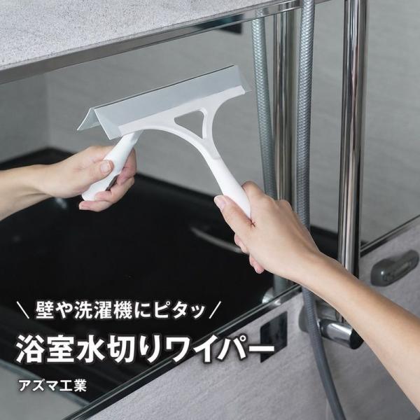 浴室 水切りワイパー smart764 浴室水切りワイパー アズマ工業 スクイージー