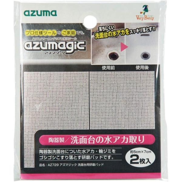 アズマジック 洗面台用研磨パッド 2枚入 洗面台の水アカ輪ジミ 陶器製洗面台用研磨材 AZ729 a...