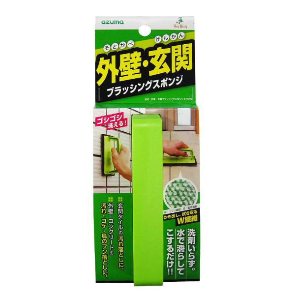 外壁・玄関清掃スポンジ 洗剤不要 ブラッシングスポンジ 掃除 大掃除 タイル ベランダ コンクリート...