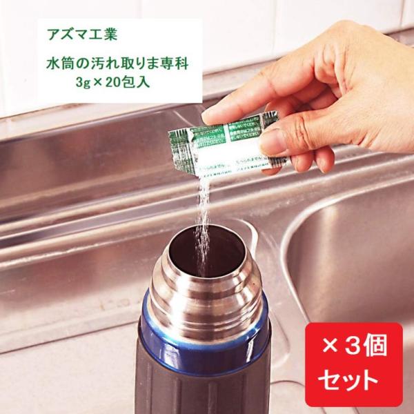 水筒用酸素系洗浄剤 TK 水筒の汚れ取りま専科 粉末 3g×20包入 azuma アズマ工業  【×...