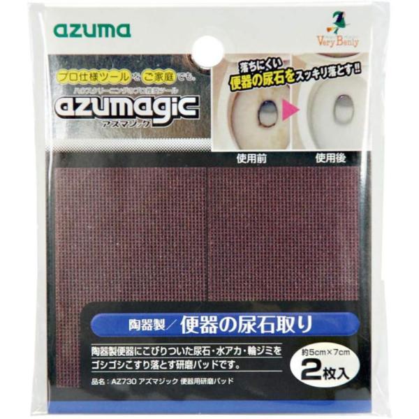 アズマジック 便器用 研磨パッド 2枚入 AZ730 トイレ 掃除