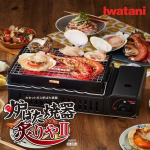 カセットコンロ イワタニ 炉ばた 焼器 網焼き 炙りや２ カセットガス CB-ABR-2 岩谷 iwatani｜amart-e