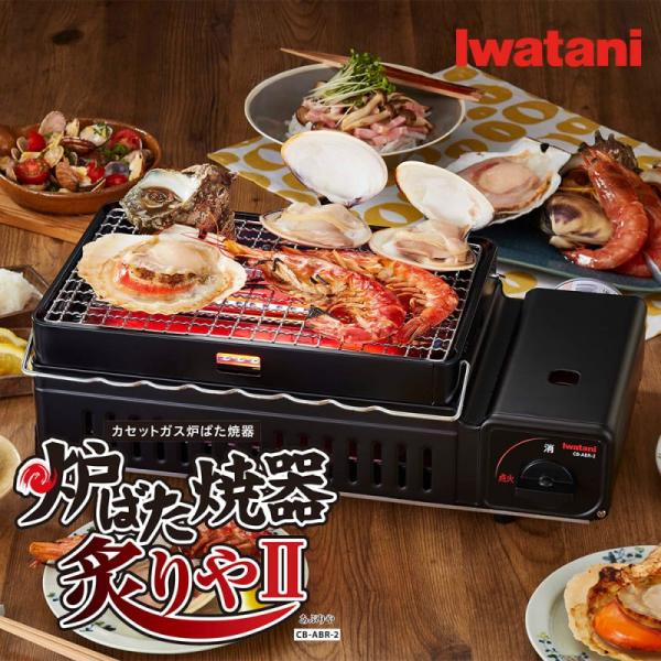 カセットコンロ イワタニ 炉ばた 焼器 網焼き 炙りや２ CB-ABR-2 カセットガス 岩谷 iw...