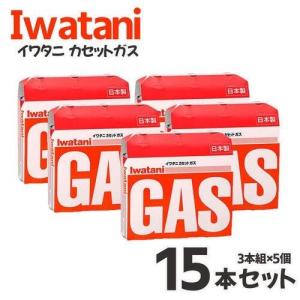 カセットガス カセットボンベ イワタニ ３本組 5個セット 15本 岩谷 カセットガスボンベ オレンジ CB-250-OR ローリングストック まとめ 純正 gas
